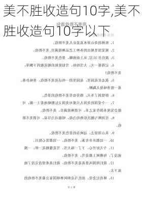 美不胜收造句10字,美不胜收造句10字以下