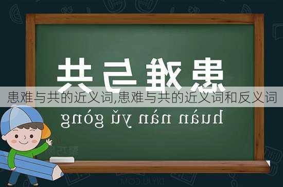 患难与共的近义词,患难与共的近义词和反义词