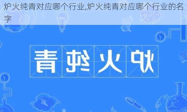 炉火纯青对应哪个行业,炉火纯青对应哪个行业的名字