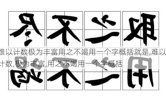 难以计数极为丰富用之不竭用一个字概括就是,难以计数,极为丰富,用之不竭用一个字概括