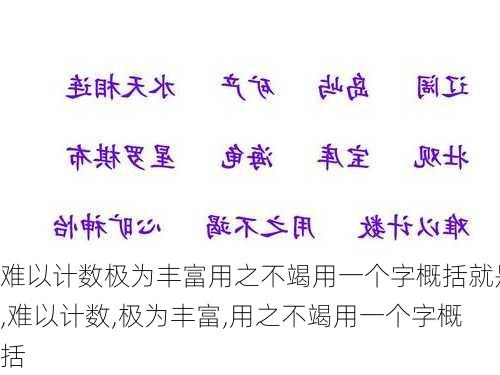 难以计数极为丰富用之不竭用一个字概括就是,难以计数,极为丰富,用之不竭用一个字概括