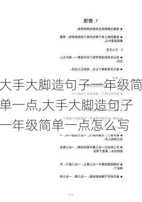 大手大脚造句子一年级简单一点,大手大脚造句子一年级简单一点怎么写