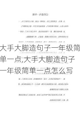 大手大脚造句子一年级简单一点,大手大脚造句子一年级简单一点怎么写