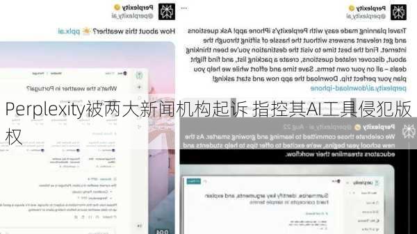Perplexity被两大新闻机构起诉 指控其AI工具侵犯版权