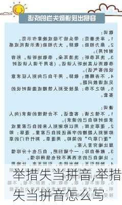 举措失当拼音,举措失当拼音怎么写