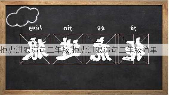 拒虎进狼造句二年级,拒虎进狼造句二年级简单