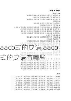 aacb式的成语,aacb式的成语有哪些