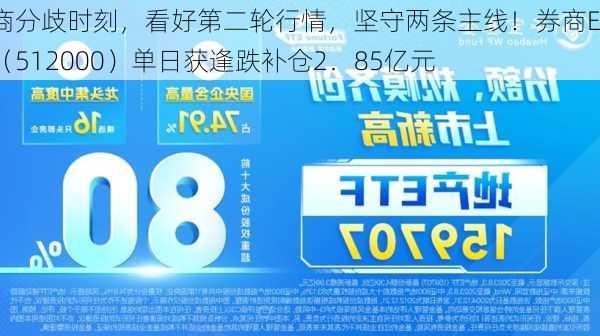 券商分歧时刻，看好第二轮行情，坚守两条主线！券商ETF（512000）单日获逢跌补仓2．85亿元