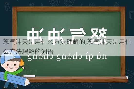 怒气冲天是用什么方法理解的,怒气冲天是用什么方法理解的词语