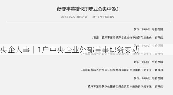 央企人事｜1户中央企业外部董事职务变动