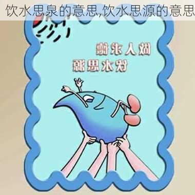 饮水思泉的意思,饮水思源的意思