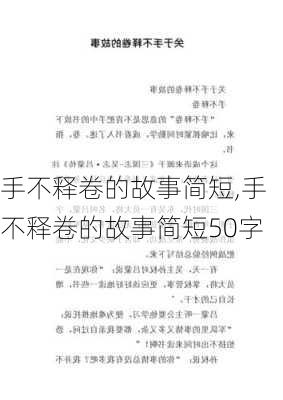 手不释卷的故事简短,手不释卷的故事简短50字