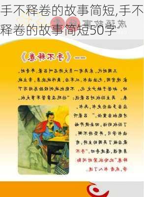 手不释卷的故事简短,手不释卷的故事简短50字