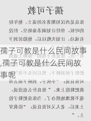 孺子可教是什么民间故事,孺子可教是什么民间故事呢