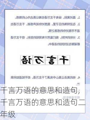 千言万语的意思和造句,千言万语的意思和造句二年级