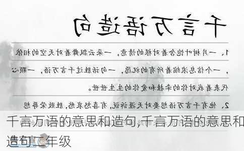 千言万语的意思和造句,千言万语的意思和造句二年级