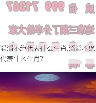 滔滔不绝代表什么生肖,滔滔不绝代表什么生肖?