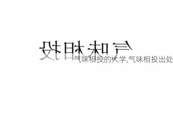 气味相投的大学,气味相投出处