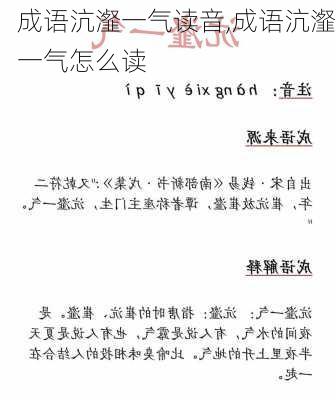 成语沆瀣一气读音,成语沆瀣一气怎么读