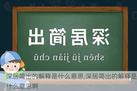 深居简出的解释是什么意思,深居简出的解释是什么意思啊