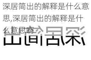 深居简出的解释是什么意思,深居简出的解释是什么意思啊