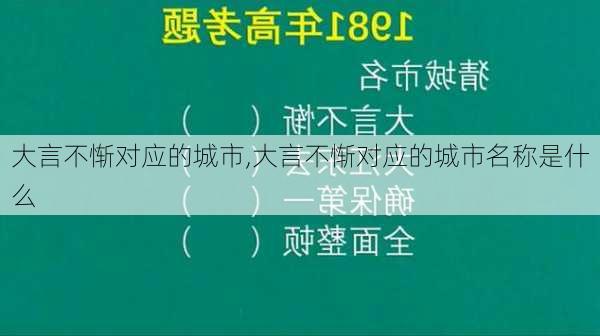 大言不惭对应的城市,大言不惭对应的城市名称是什么