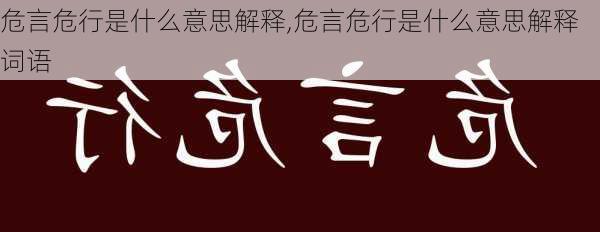 危言危行是什么意思解释,危言危行是什么意思解释词语