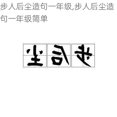 步人后尘造句一年级,步人后尘造句一年级简单