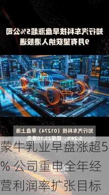 蒙牛乳业早盘涨超5% 公司重申全年经营利润率扩张目标