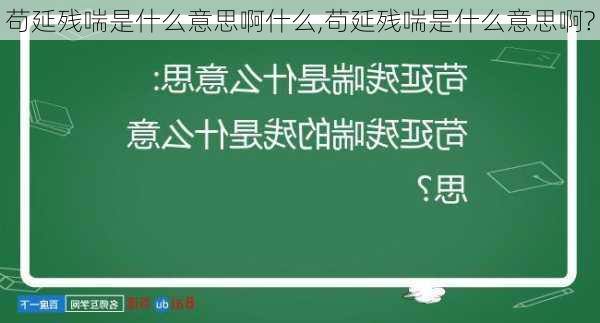 苟延残喘是什么意思啊什么,苟延残喘是什么意思啊?