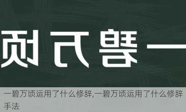 一碧万顷运用了什么修辞,一碧万顷运用了什么修辞手法