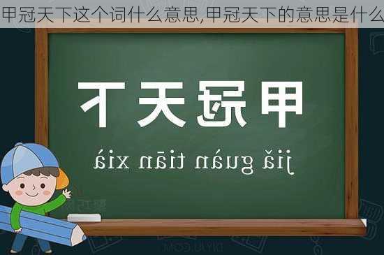 甲冠天下这个词什么意思,甲冠天下的意思是什么