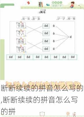 断断续续的拼音怎么写的,断断续续的拼音怎么写的拼