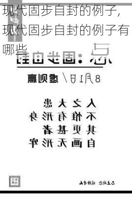 现代固步自封的例子,现代固步自封的例子有哪些