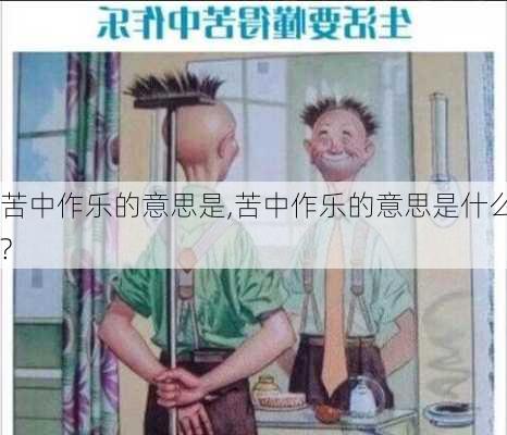 苦中作乐的意思是,苦中作乐的意思是什么?