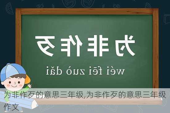 为非作歹的意思三年级,为非作歹的意思三年级作文