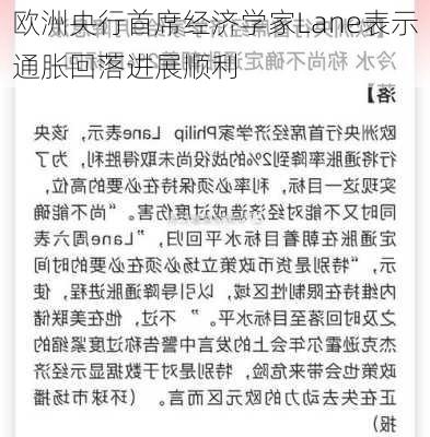 欧洲央行首席经济学家Lane表示通胀回落进展顺利