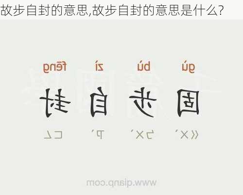 故步自封的意思,故步自封的意思是什么?