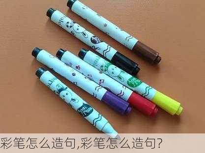 彩笔怎么造句,彩笔怎么造句?