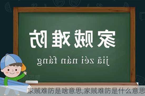 家贼难防是啥意思,家贼难防是什么意思