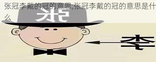 张冠李戴的冠的意思,张冠李戴的冠的意思是什么