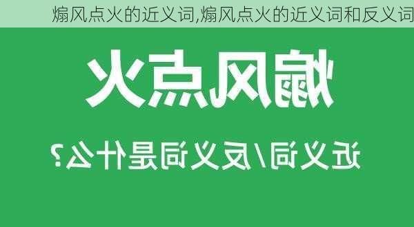 煽风点火的近义词,煽风点火的近义词和反义词