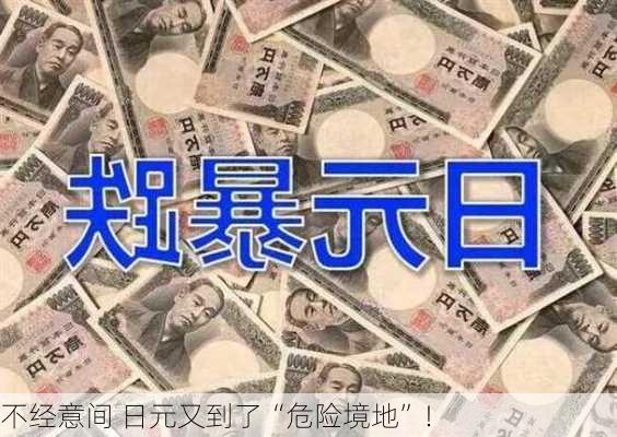 不经意间 日元又到了“危险境地”！