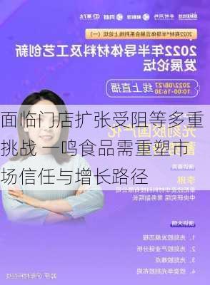 面临门店扩张受阻等多重挑战 一鸣食品需重塑市场信任与增长路径