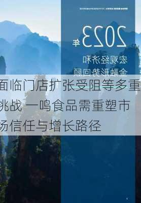 面临门店扩张受阻等多重挑战 一鸣食品需重塑市场信任与增长路径