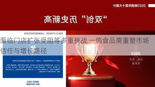 面临门店扩张受阻等多重挑战 一鸣食品需重塑市场信任与增长路径