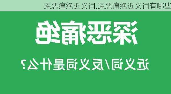 深恶痛绝近义词,深恶痛绝近义词有哪些