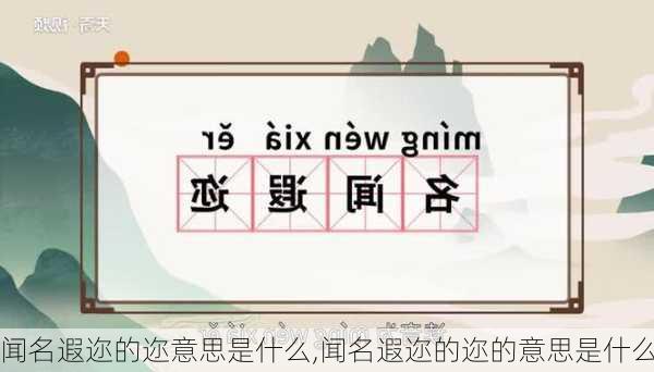 闻名遐迩的迩意思是什么,闻名遐迩的迩的意思是什么