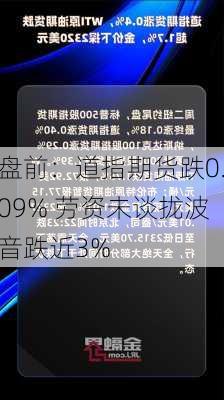 盘前：道指期货跌0.09% 劳资未谈拢波音跌近3%