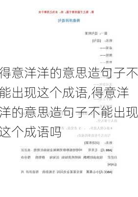 得意洋洋的意思造句子不能出现这个成语,得意洋洋的意思造句子不能出现这个成语吗